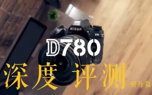 Download Video: 尼康D780单反深度评测-照片篇