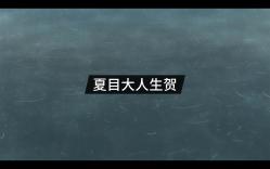 [图]【夏目大人生贺】帐落名归缘不尽，夏终蝉空还伴君