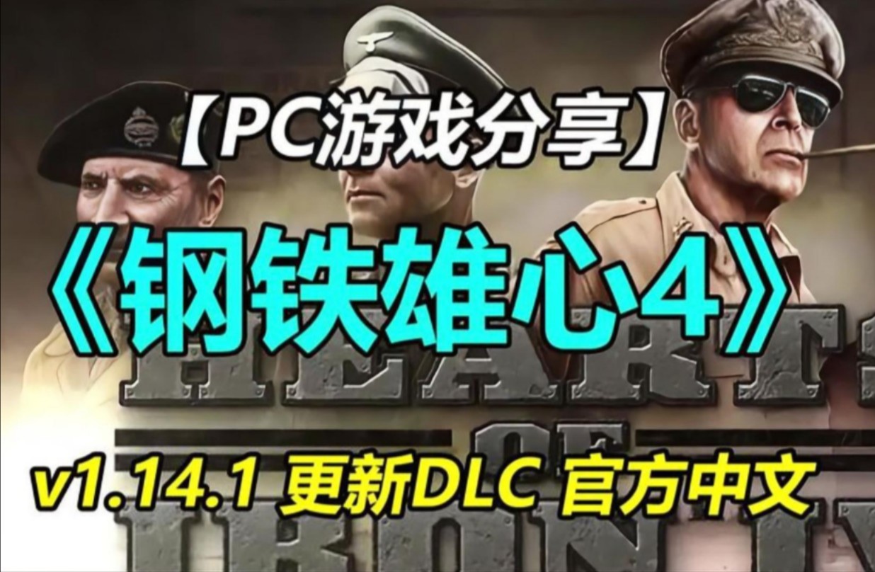 免费白嫖!【钢铁雄心4】v1.14.7最新中文版 全DLC+热门mod+xg器+安装教程,解压即玩!!哔哩哔哩bilibili