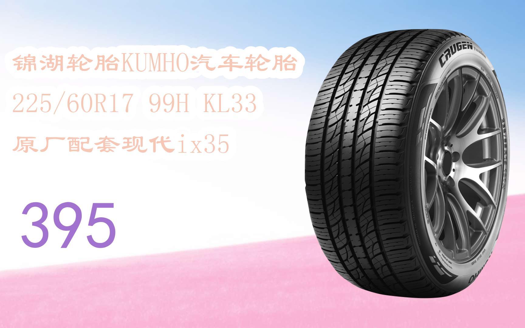 指南|锦湖轮胎kumho汽车轮胎 225/60r17 99h kl33 原厂配套现代ix35