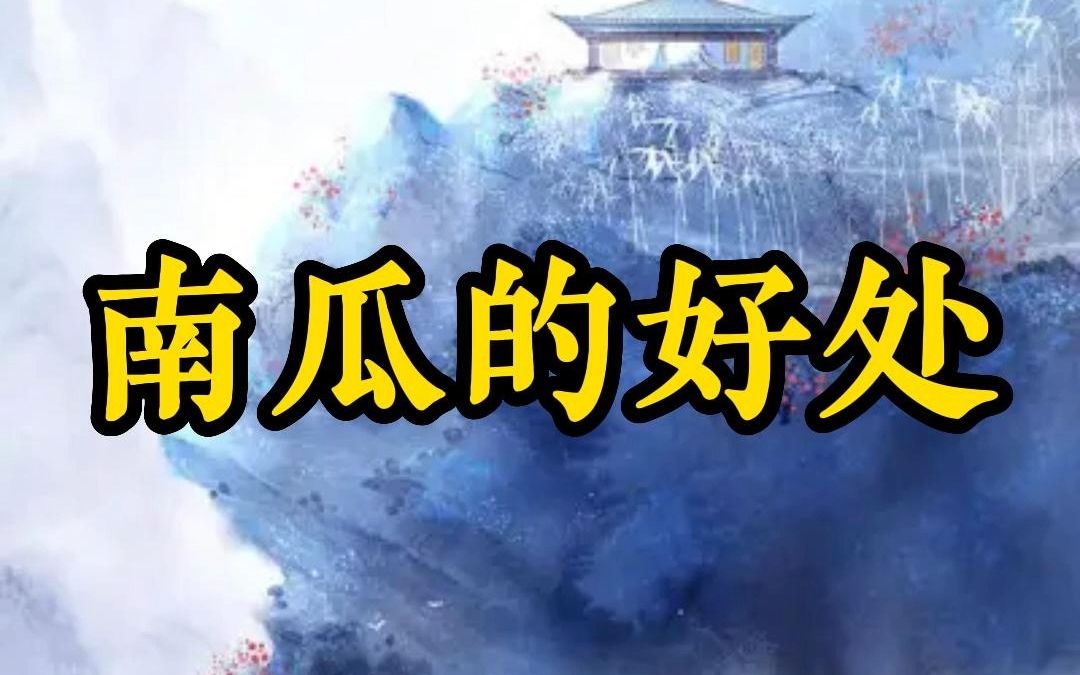 南瓜的好处——四季养生堂哔哩哔哩bilibili