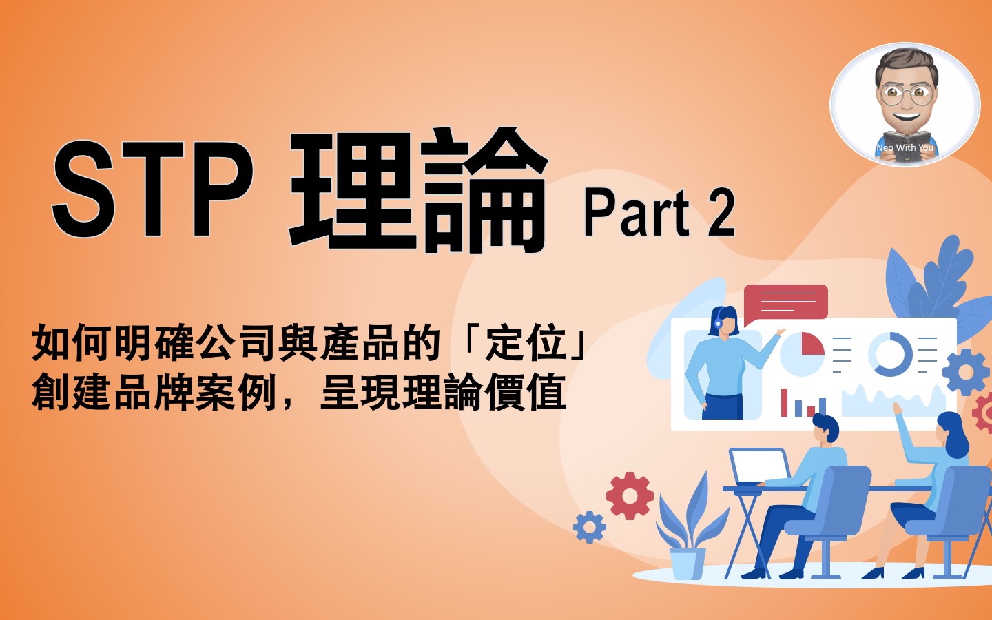 STP 理论 Part 2 | 透过"自建品牌面膜"案例,了解 STP 理论应用【尼欧充电站】哔哩哔哩bilibili