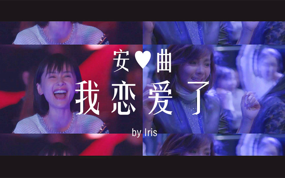 【欢乐颂】[安曲] 我恋爱了(高甜)哔哩哔哩bilibili