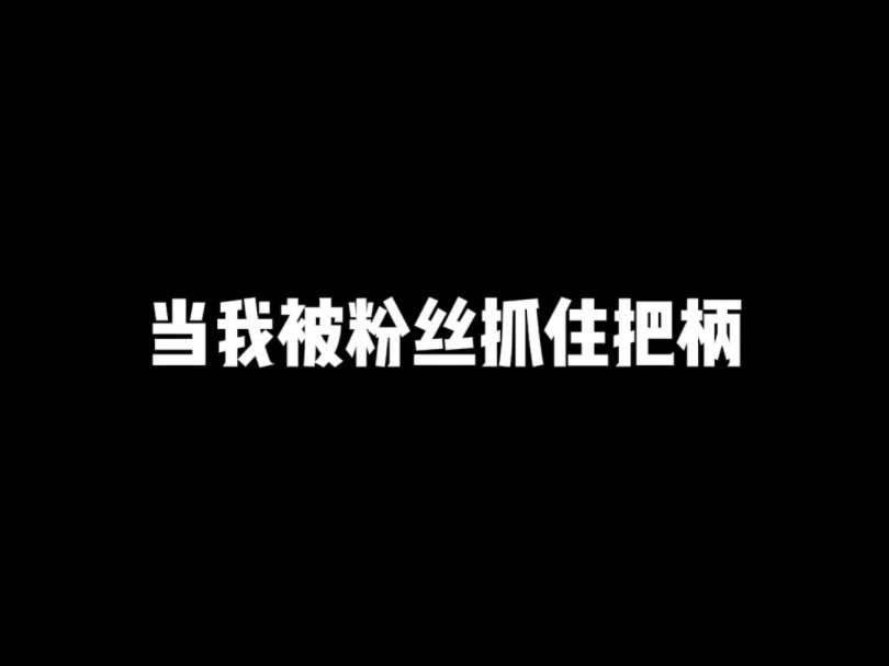 [图]能不能别蛐蛐我了？？？#直播录屏分享# 名场面 #骚操作