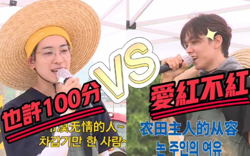 [图]【GOING SEVENTEEN】名场面安利：也许100分 VS 爱红不红