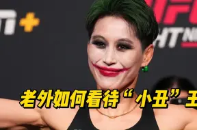 Download Video: UFC首秀62秒KO对手，老外如何看待小丑王聪