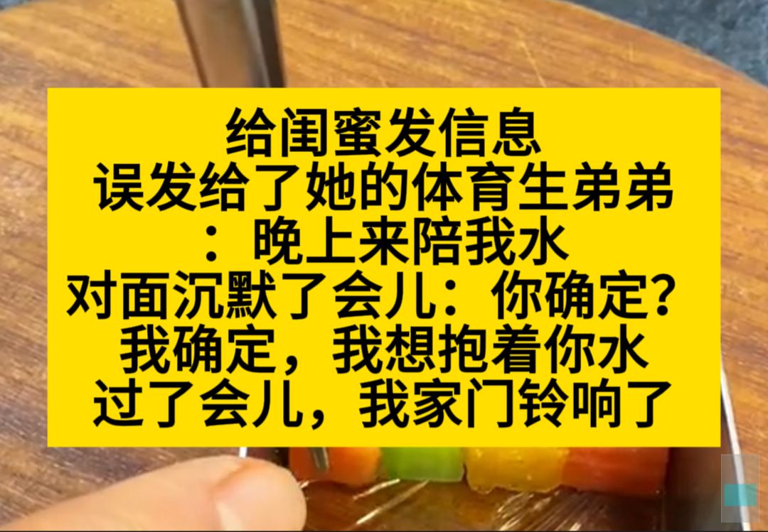 给闺蜜发消息,误发给了她的体育生弟弟,我:晚上来陪我,弟弟:你确定?小说推荐哔哩哔哩bilibili