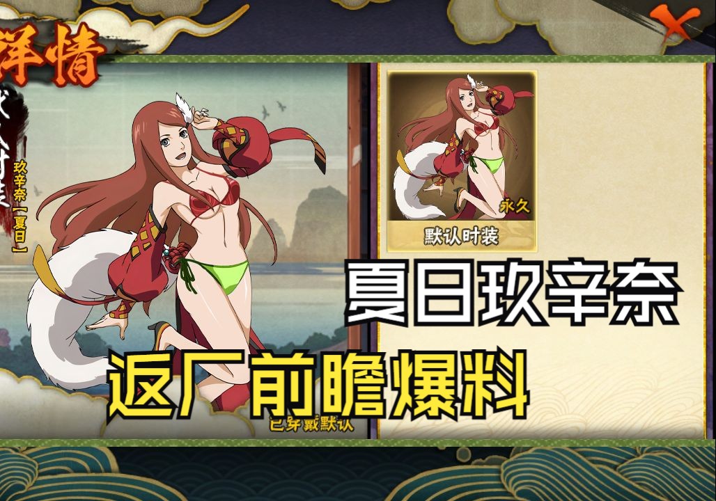 夏日玖辛奈返厂前瞻爆料