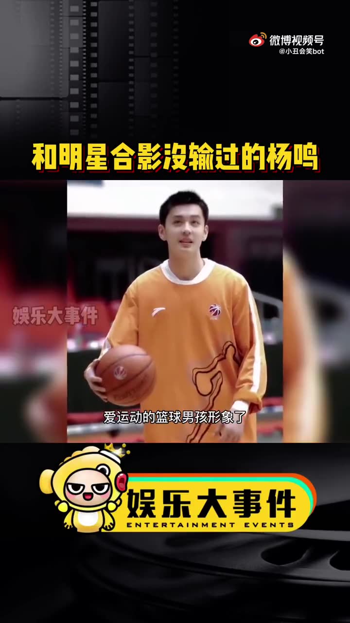 和明星合影没输过的杨鸣,林更新黄景瑜在他面前都黯然失色,杨鸣英年早