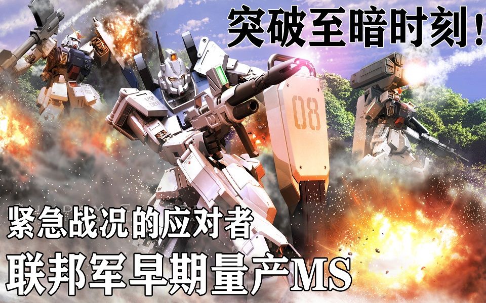 高达百科突破至暗时刻联邦军一年战争早期ms的发展紧急战况的应对者
