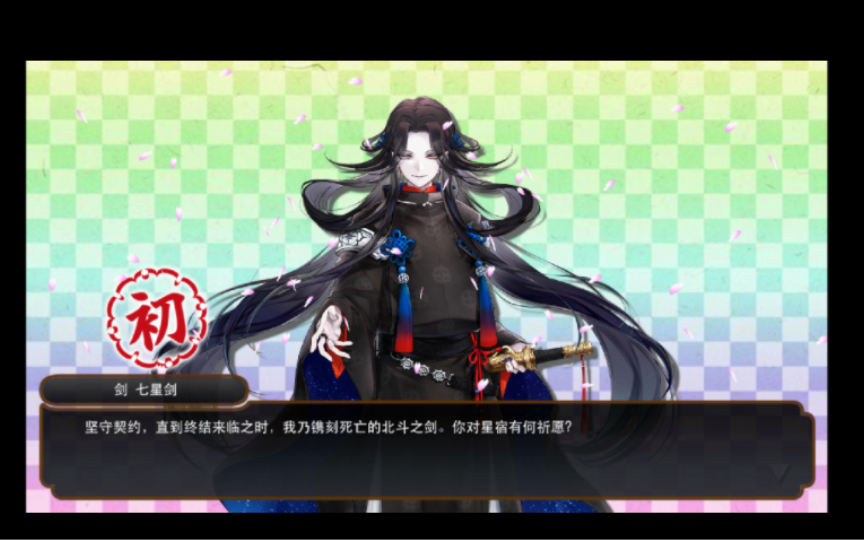 【刀剑乱舞】七星剑限锻 突如其来的爱情