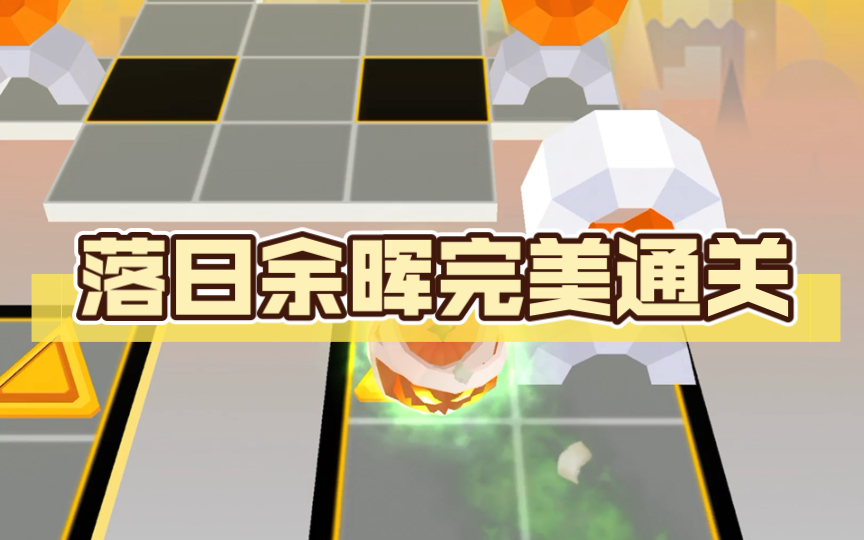 【滚动的天空】落日余晖完美通关,让我们欣赏落日的余晖吧!