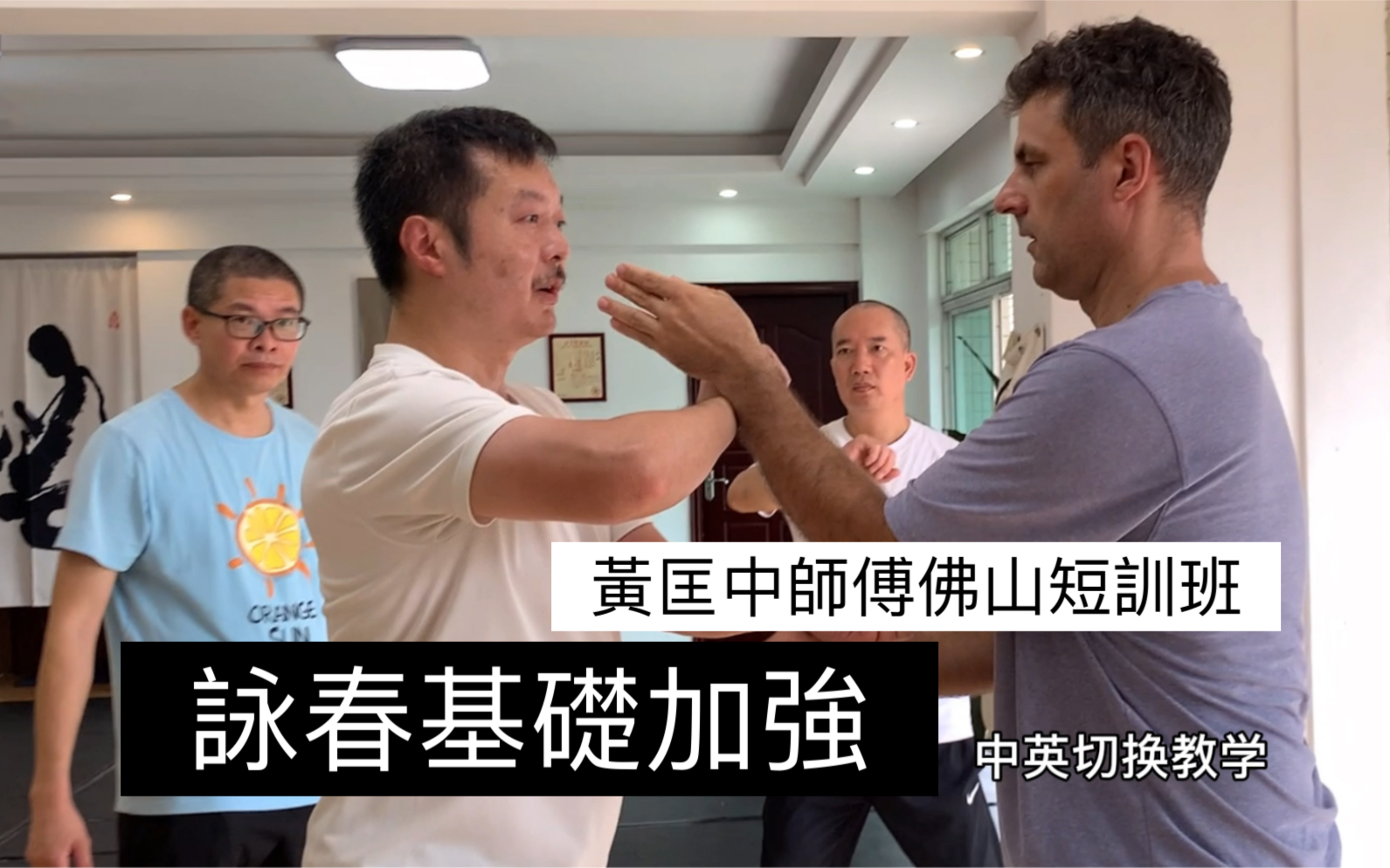 咏春基本功加强 黄匡中师傅佛山短训班_哔哩哔哩_bilibili