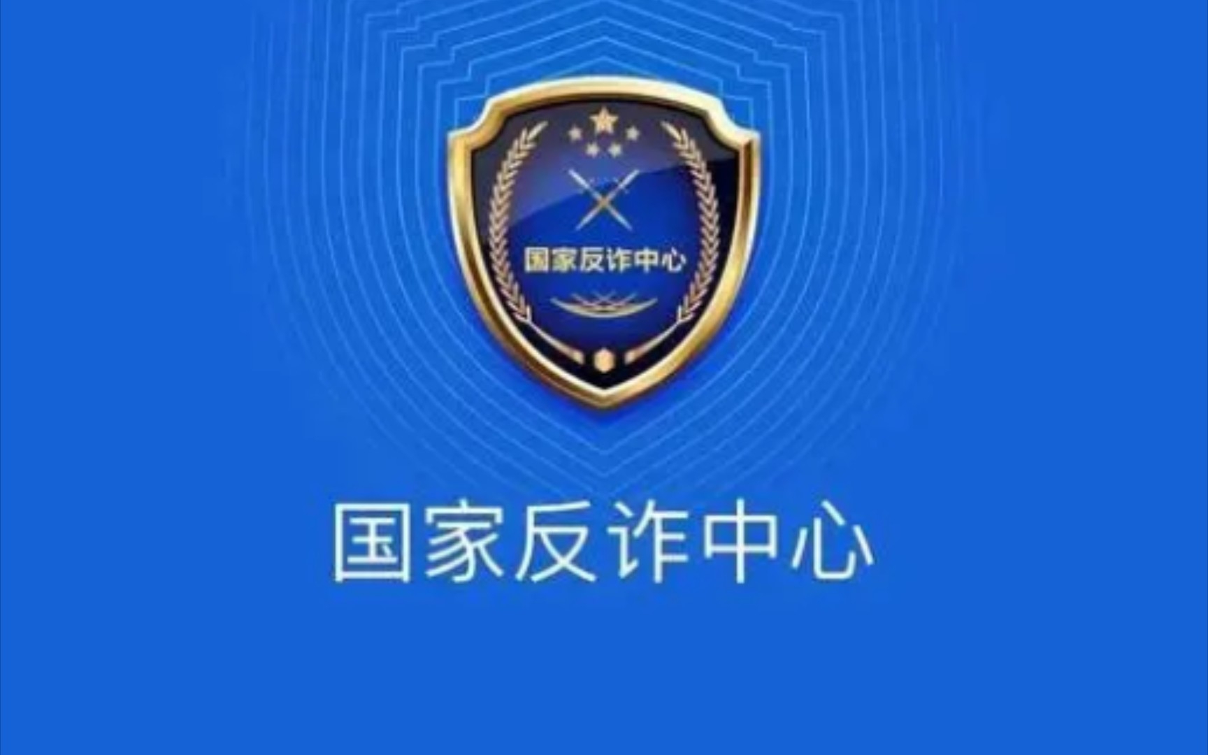 国家反诈APP宣传视频哔哩哔哩bilibili