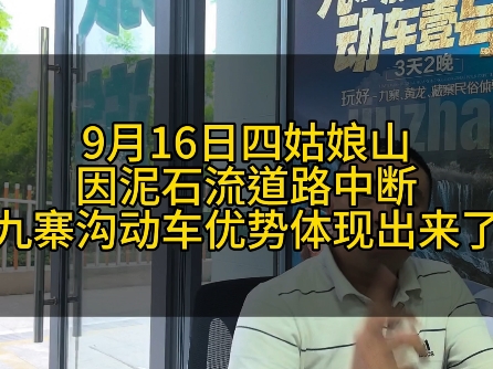 9月16日四姑娘山因泥石流道路中断,九寨沟动车优势体现出来了哔哩哔哩bilibili