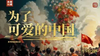 为了可爱的中国丨平凡铸就伟大，英雄来自人民