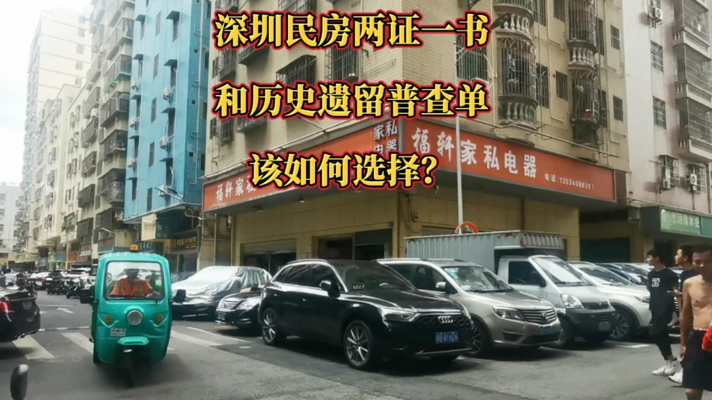 深圳民房两证一书和历史遗留普查单该如何选择哔哩哔哩bilibili