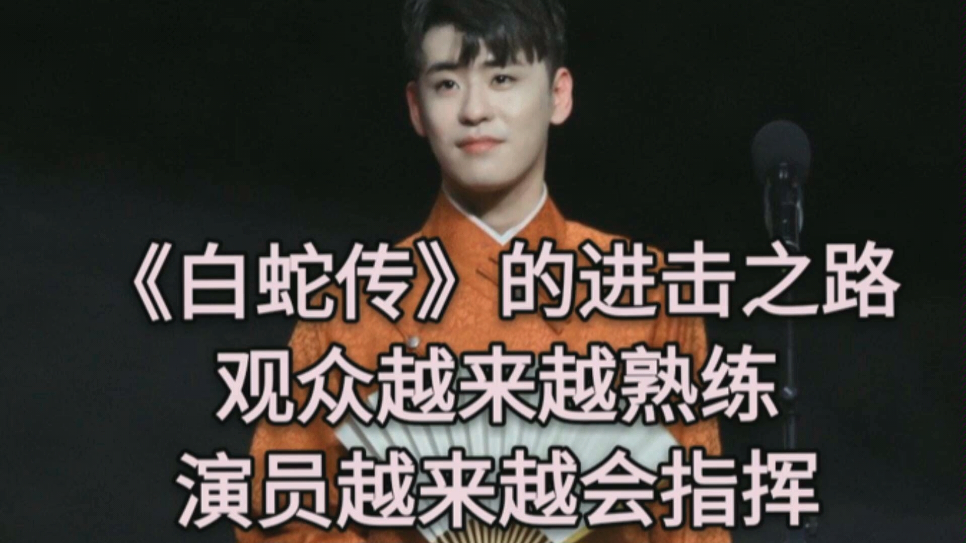 【张云雷&杨九郎】《白蛇传》的进击之路