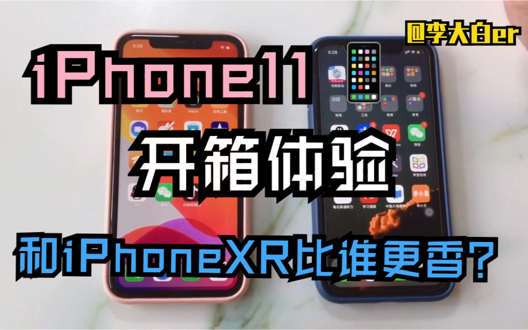 李大白er | iPhone11开箱体验!和iPhoneXR比谁更香?哔哩哔哩bilibili