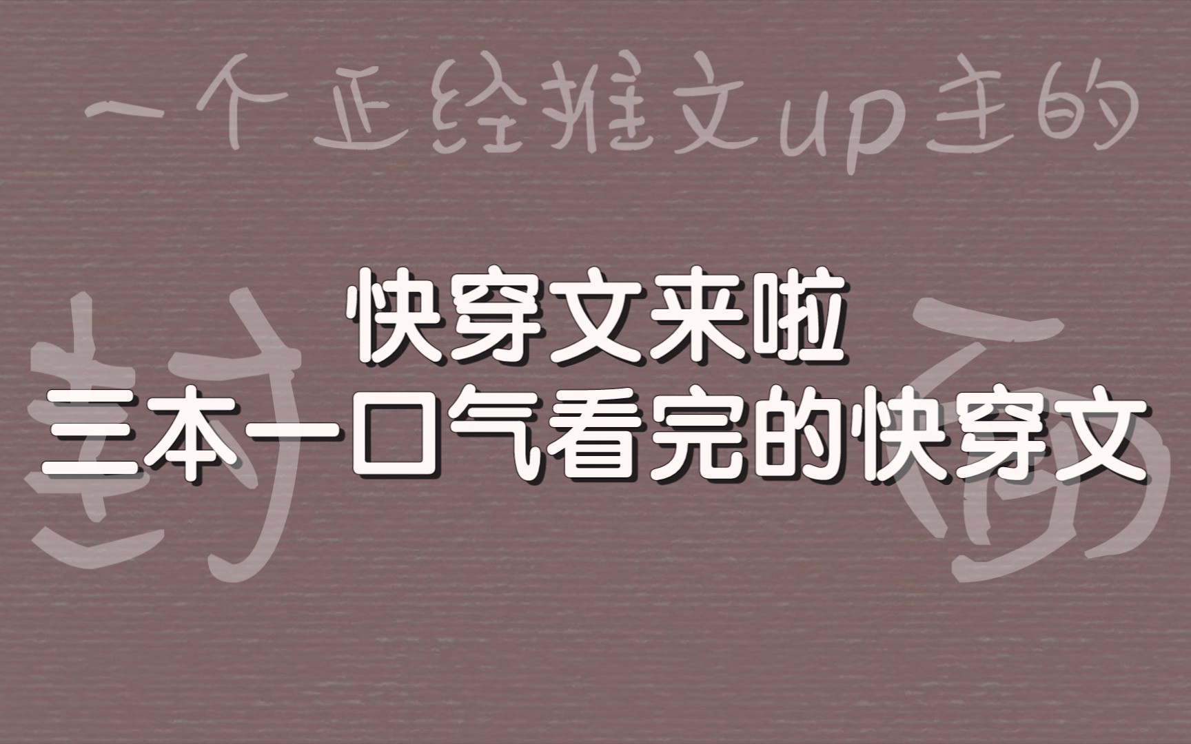 [图]【bg推文】三本一口气看完到爽的快穿文