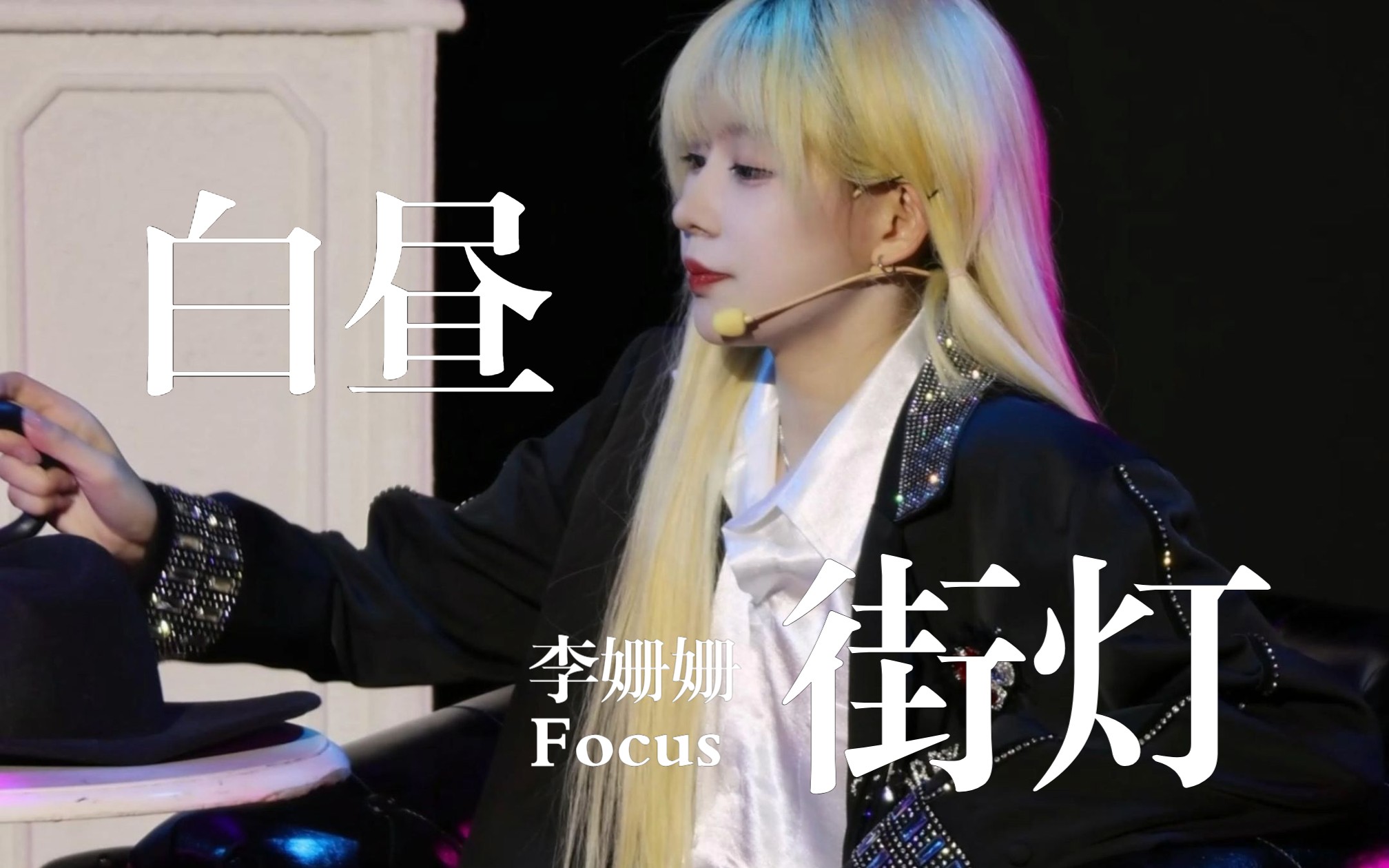 【gnz48 | 李姗姗】20230422《白昼街灯》直拍focus