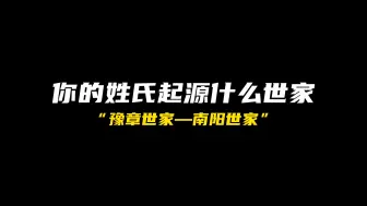 Download Video: 你的姓氏起源于什么世家？