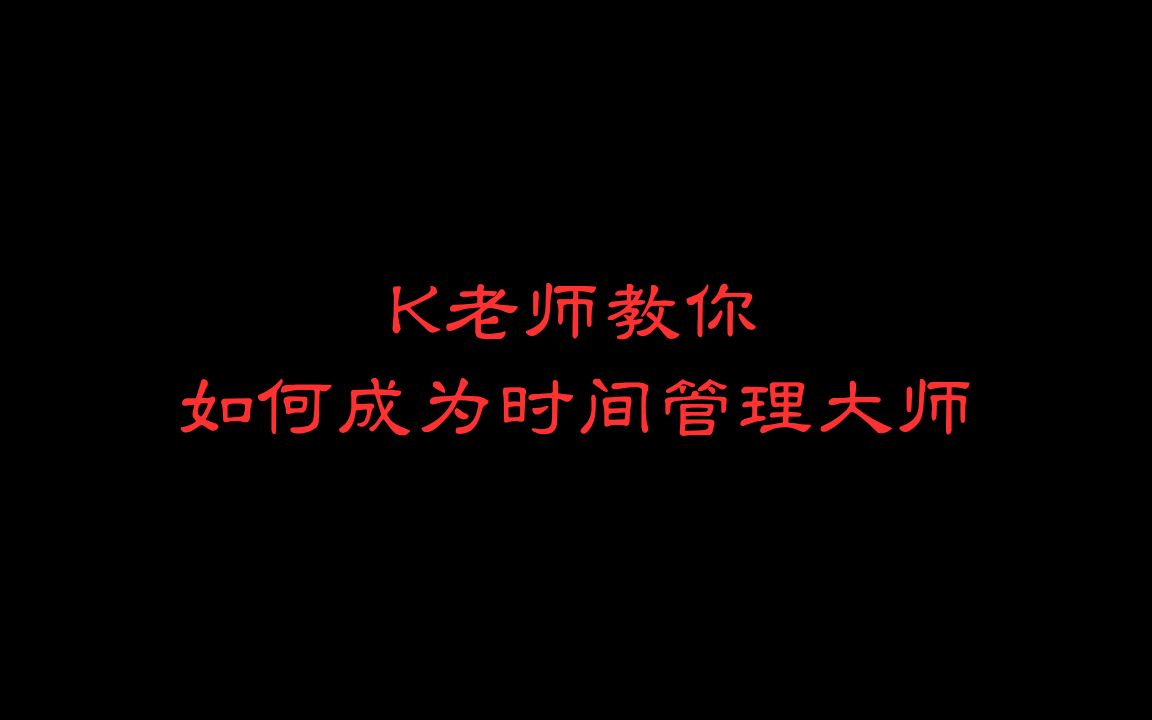 K老师来教你:如何成为时间管理大师哔哩哔哩bilibili