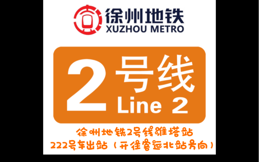 徐州地铁2号线淮塔站222号车出站(开往客运北站方向)