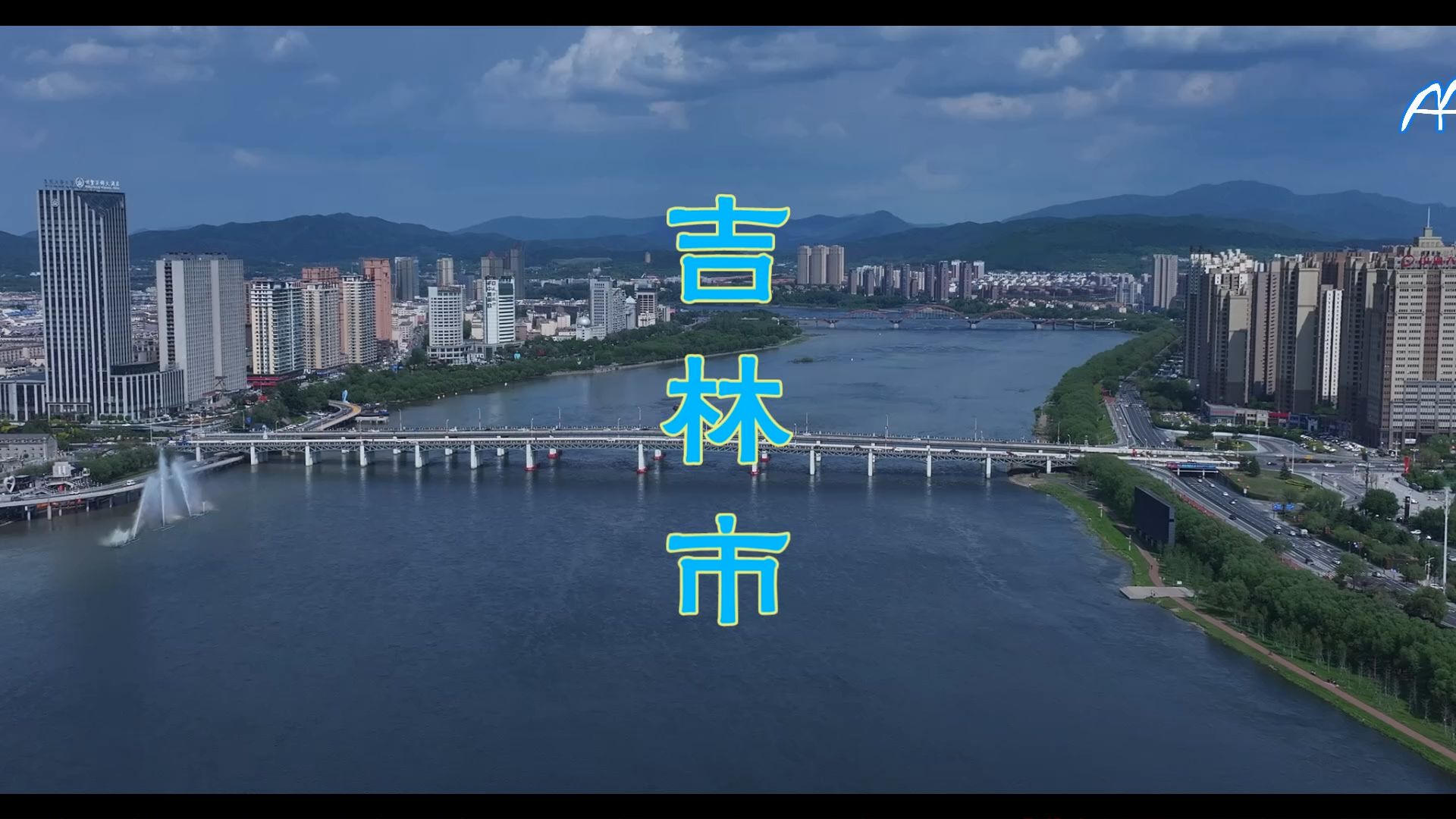 航拍 吉林省 吉林市 2024.5.28