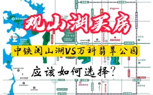 下载视频: 观山湖区中铁阅山湖和万科翡翠公园，应该怎么选择，注意事项有哪些呢，