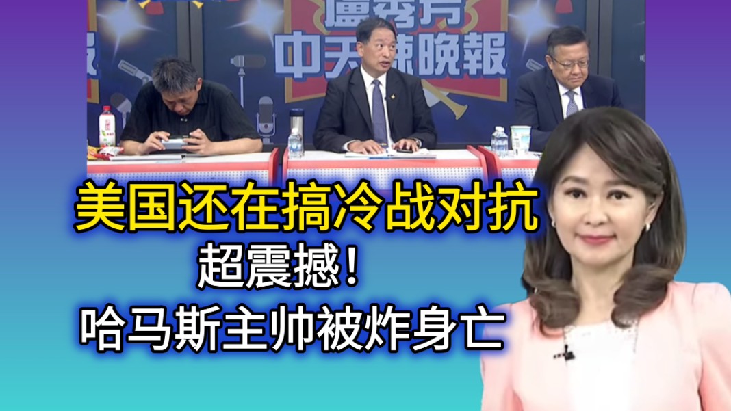 7.15「辣晚报」美国还在搞冷战对抗!哈马斯主帅被炸身亡!哔哩哔哩bilibili