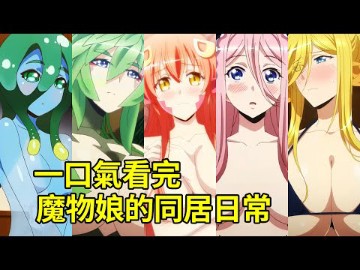 [图]一口气看完《获魔物娘的同居生活》，见证男主是如何幻化众人芳心的！简直就是男人的天堂！