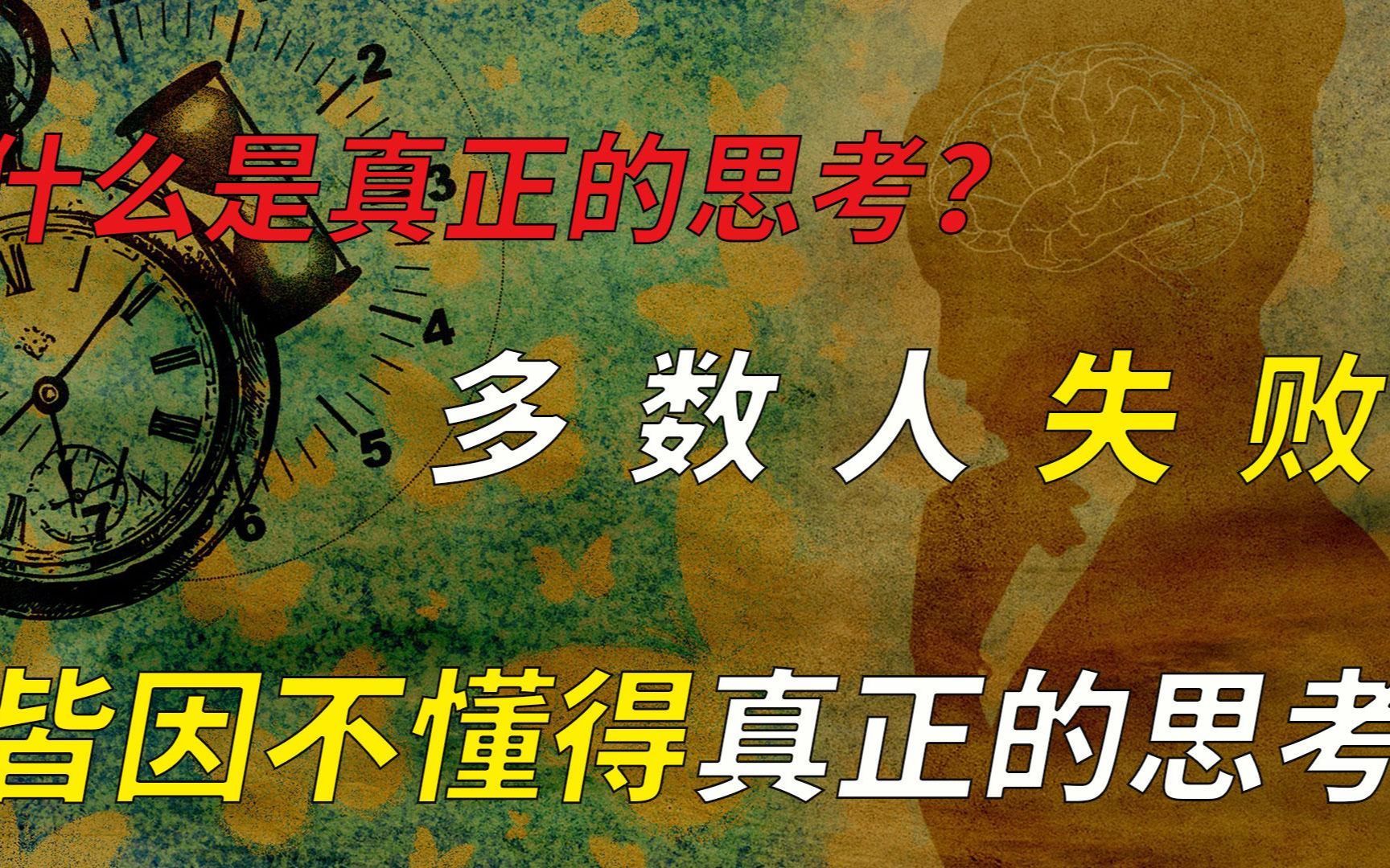 为什么听过很多道理依然过不好这一生？皆因不懂得真正的思考 哔哩哔哩