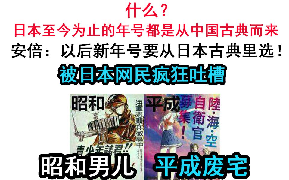 你知道吗?日本的年号都是从中国古典里选的,4月1号的新年号安倍要求从日本古典里选!被日本网民疯狂吐槽哔哩哔哩bilibili