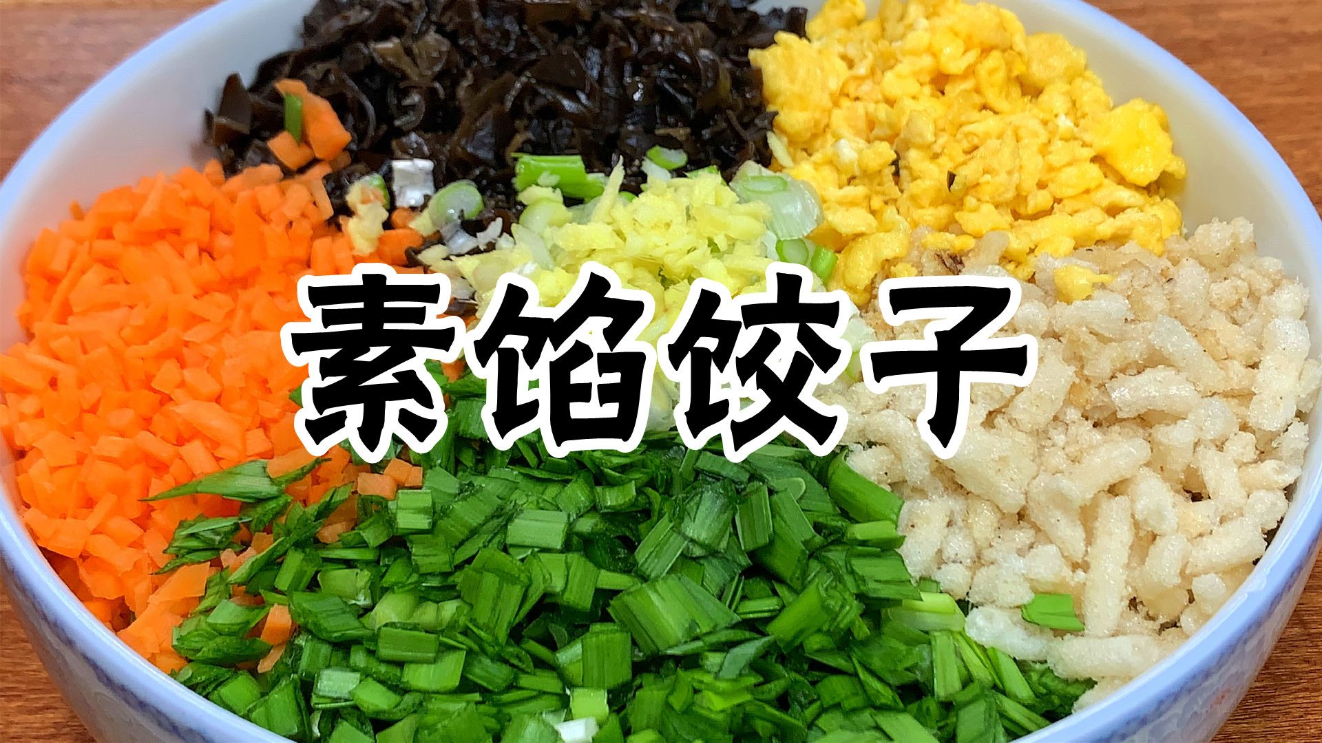 大鱼大肉吃腻了,做一锅素馅饺子,老妈20年的调馅配方,真香