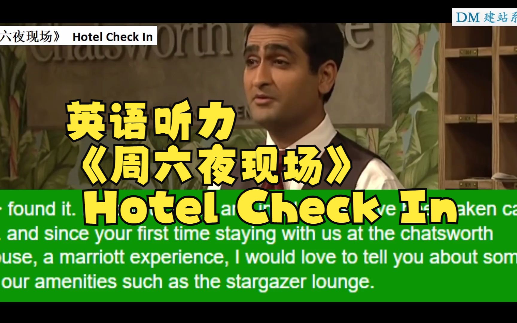 英语听力,《周六夜现场》 Hotel Check In哔哩哔哩bilibili