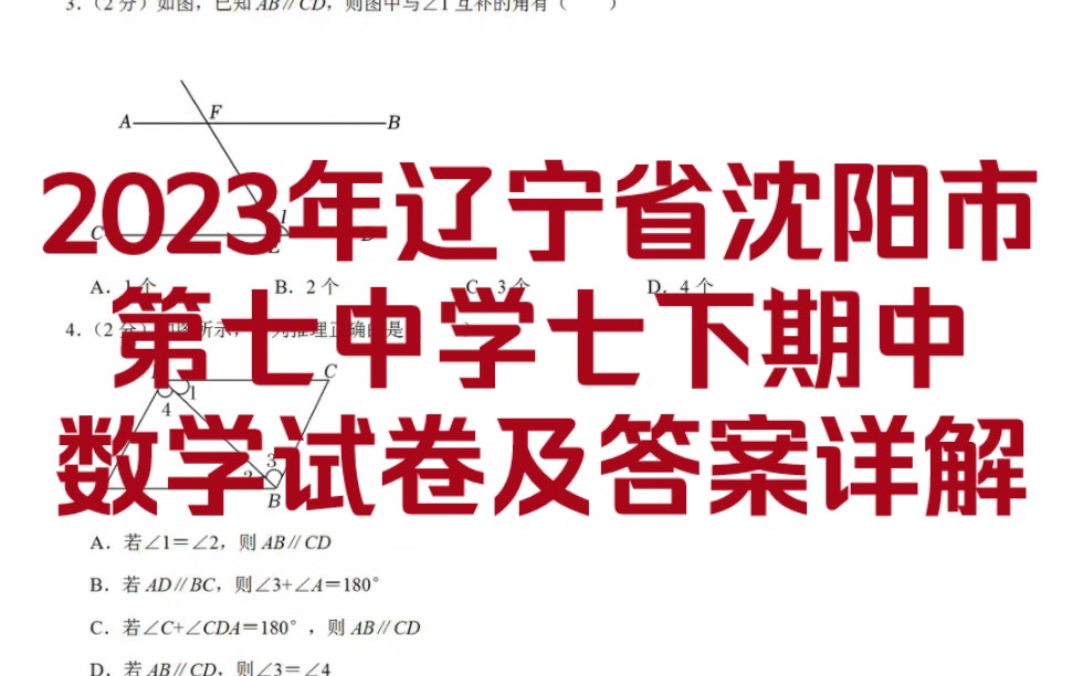 2023年辽宁省沈阳市第七中学七下期中数学试卷及答案详解!动态中图文可直接下载打印试卷!哔哩哔哩bilibili