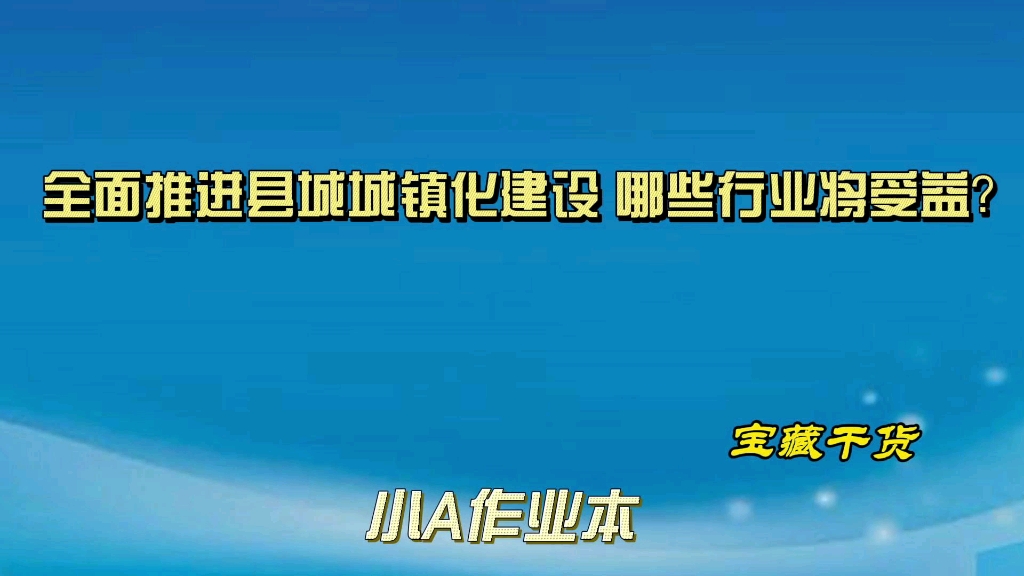 新型城镇化建设,哪些行业将受益?哔哩哔哩bilibili