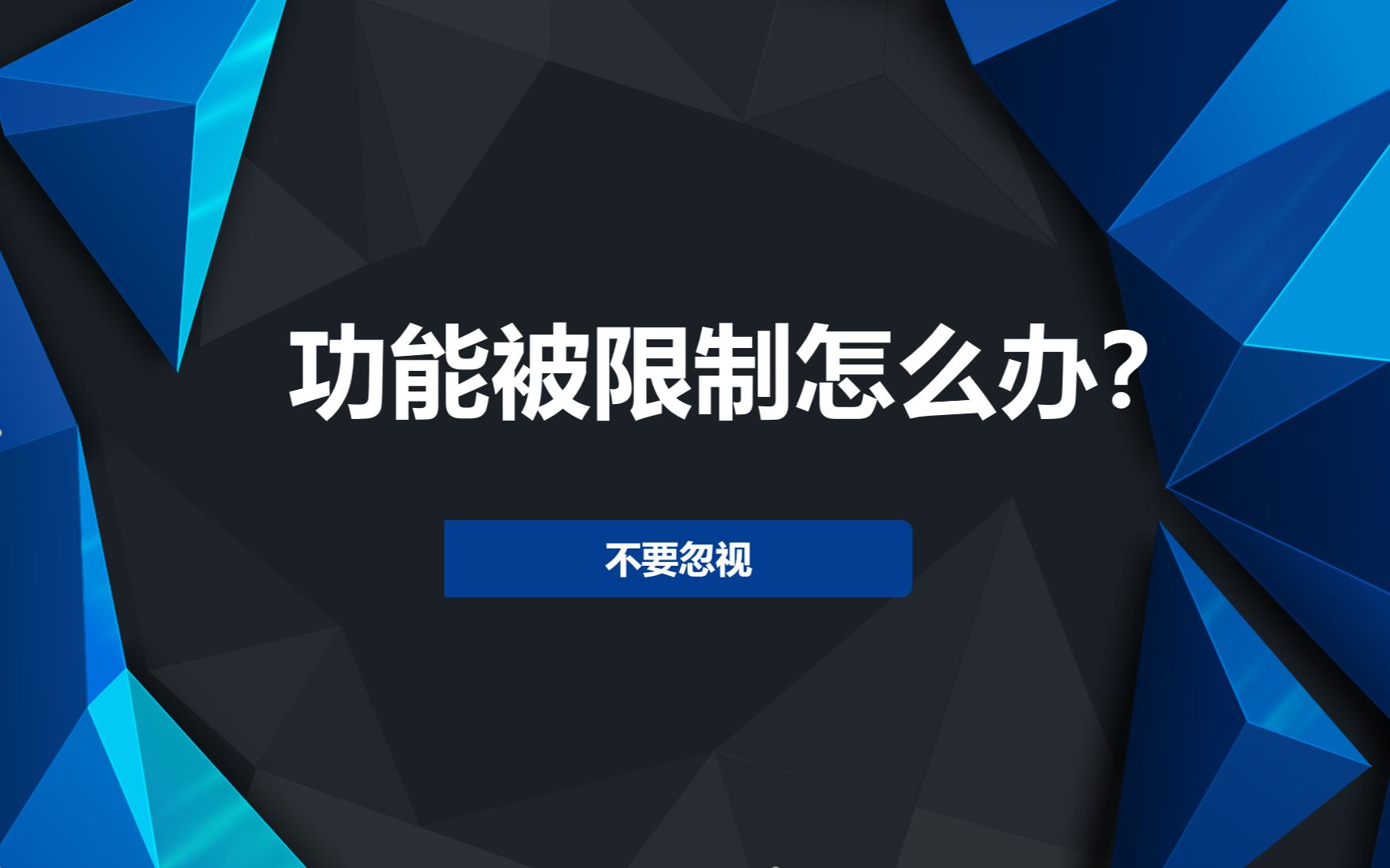 微信加好友功能被限制怎么解封?哔哩哔哩bilibili