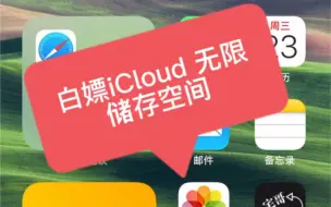 Download Video: 苹果手机技巧白嫖iCloud 无限空间使用。学会了不吃亏