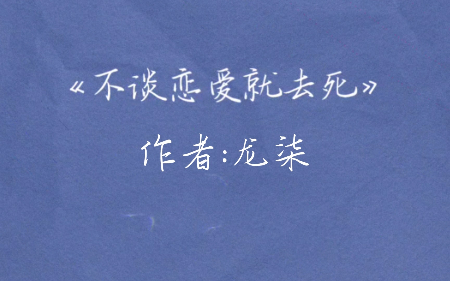 [图]原耽推文｜《不谈恋爱就去死》龙柒