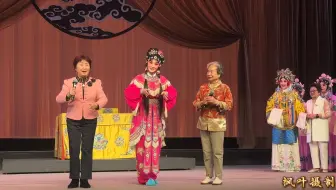 川剧《碧波红莲》谢幕    重庆市川剧院 、名家传承、川剧后继有人[玫瑰][玫瑰][玫瑰]20241104锦江剧场演出#传递戏曲文化