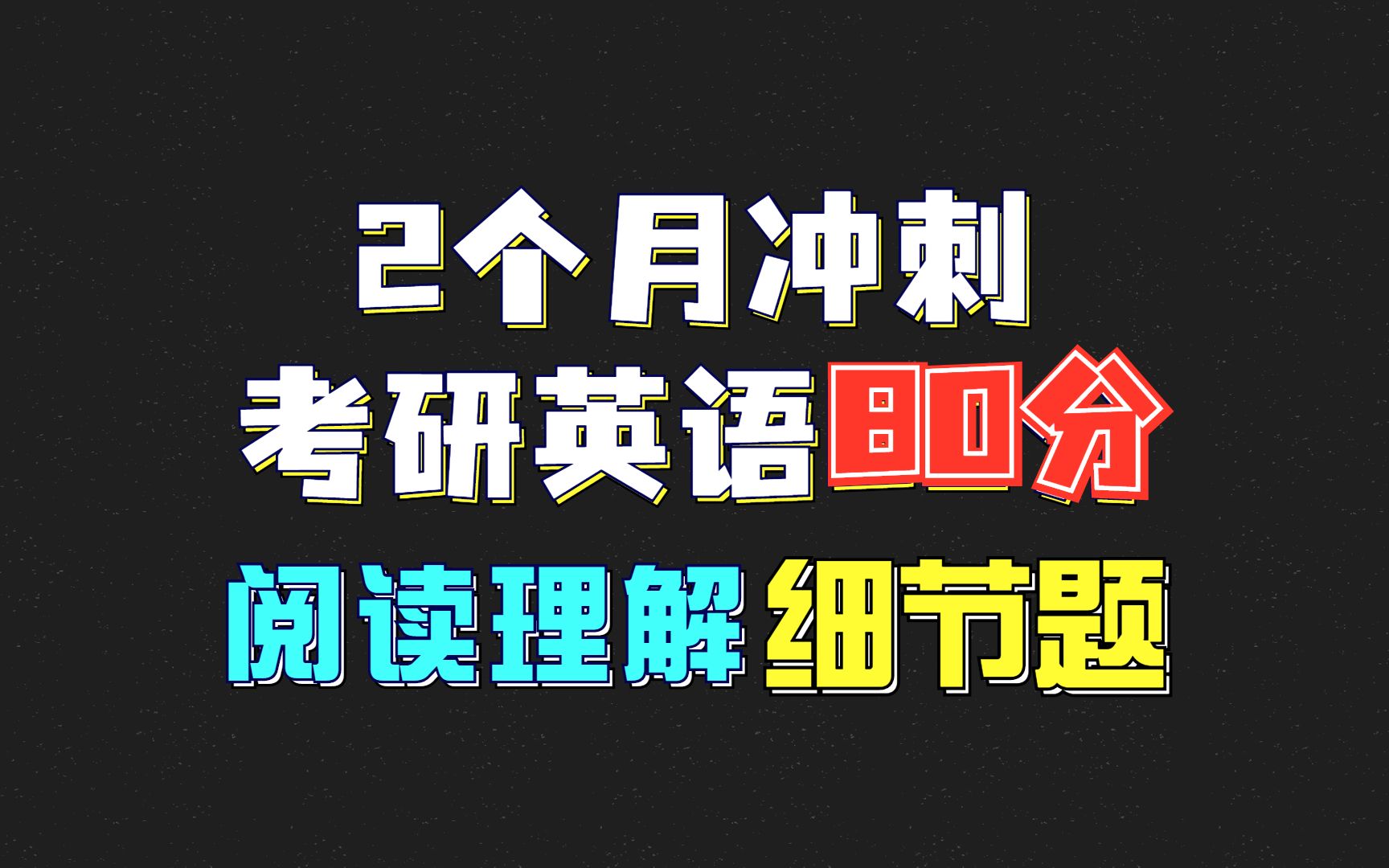 考研英语阅读理解高分密码:6大技巧拿下英语一/二命题规律,把控细节题!哔哩哔哩bilibili