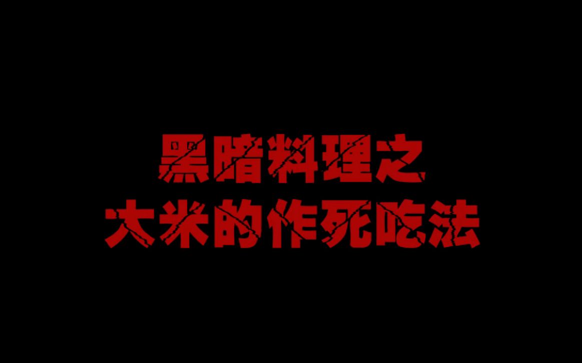 [图]【Yao悦美食】黑暗料理之大米的作死吃法