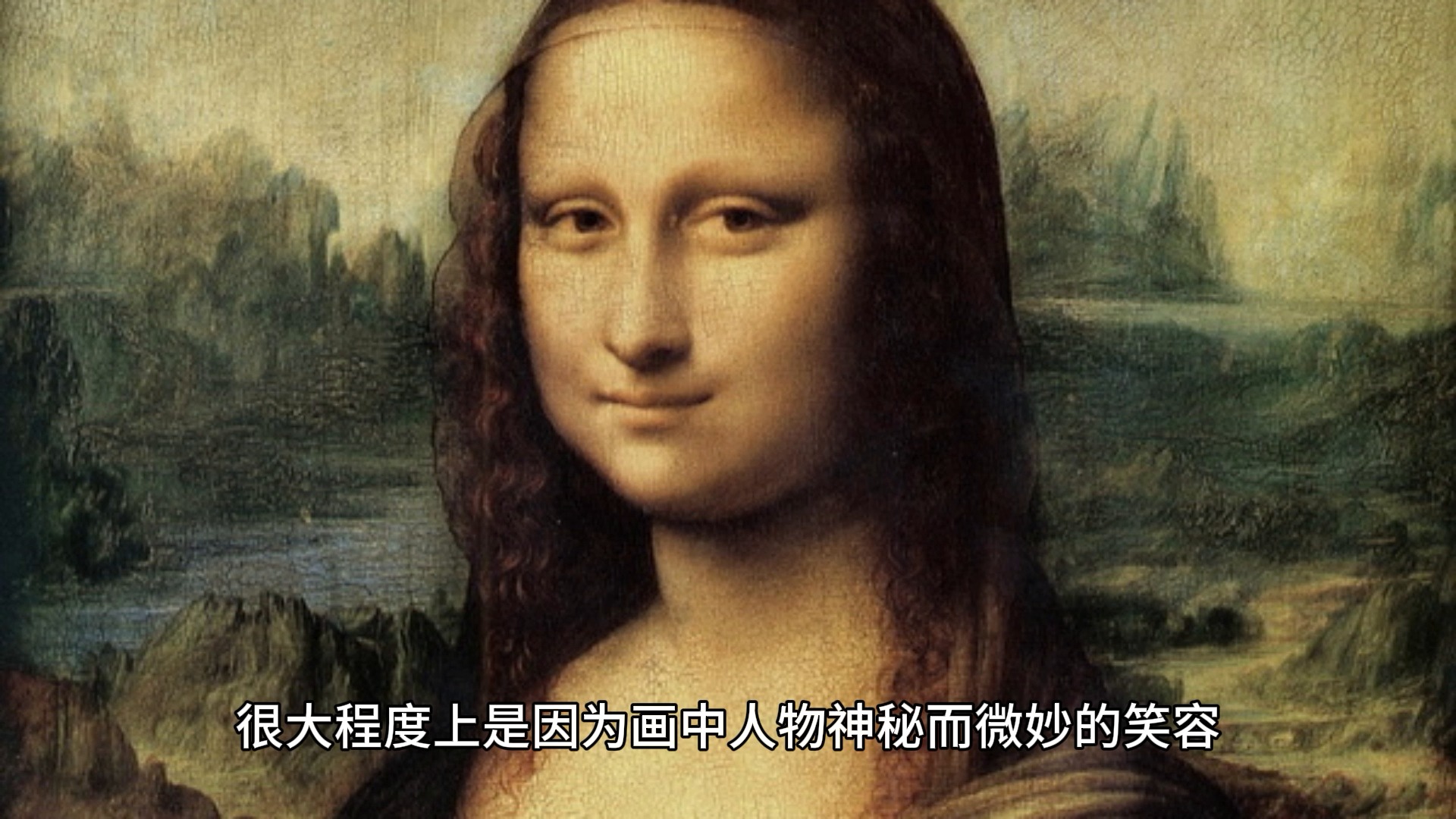 人类世界10大未解之谜之九——蒙娜丽莎的微笑