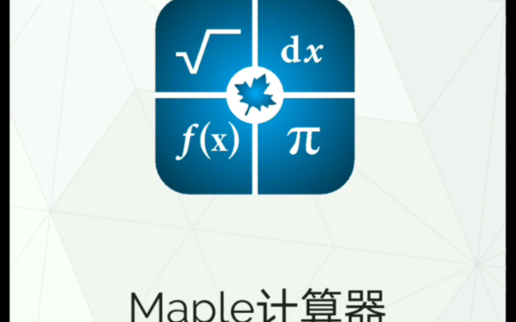 教你们下载Maple计算器(高数快乐)哔哩哔哩bilibili