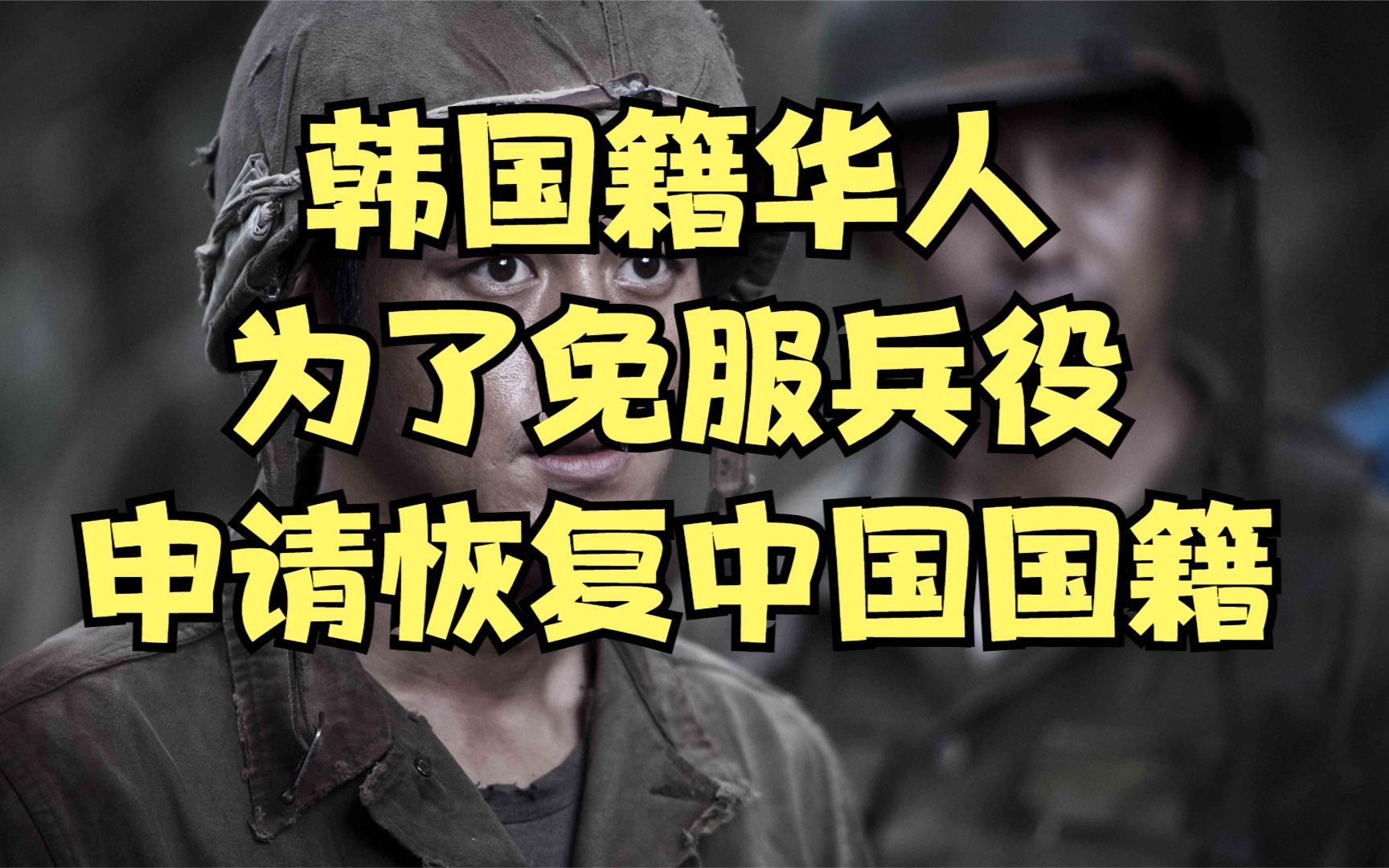 日本留学的韩国籍华人为了逃避服兵役,申请恢复中国国籍,官方回应了哔哩哔哩bilibili