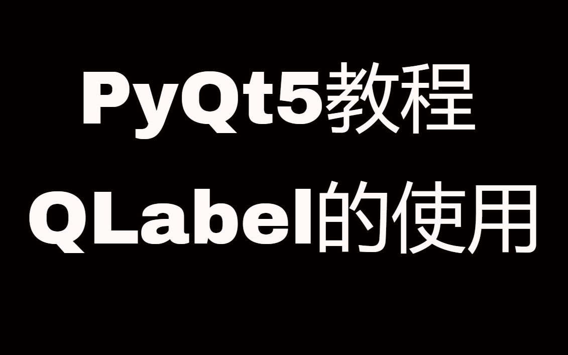 PyQt5系列教程(十)QLabel的使用哔哩哔哩bilibili