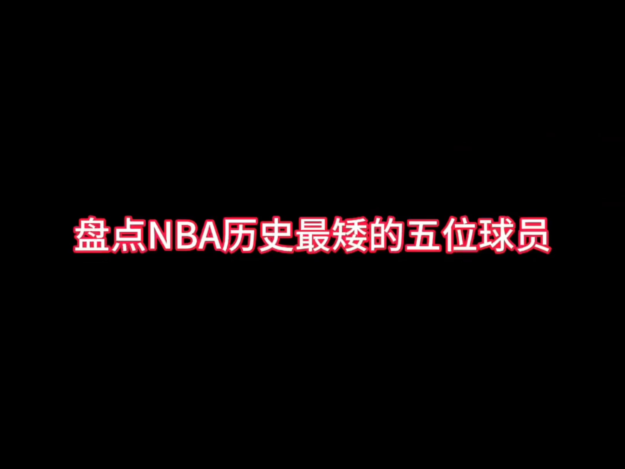 盘点NBA历史最矮的五位球员,你都认识吗?哔哩哔哩bilibili