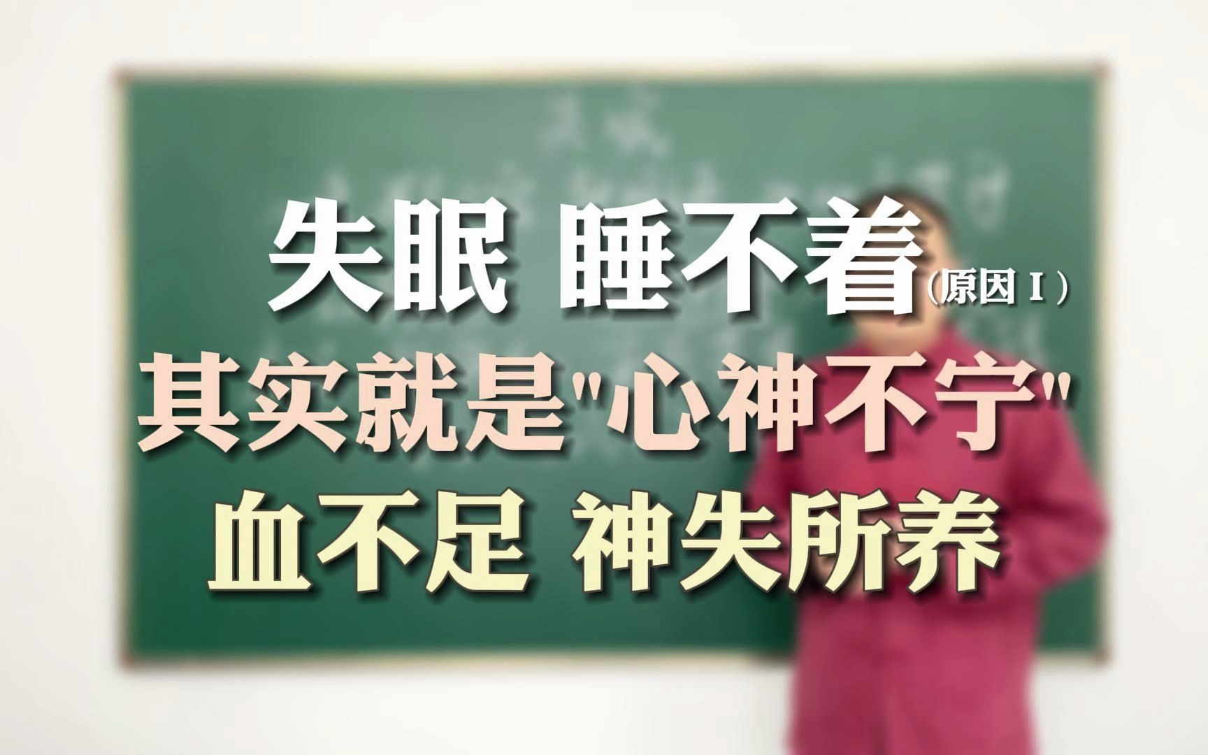 失眠睡不着,根本原因就是心神不宁,血不足,心失所养